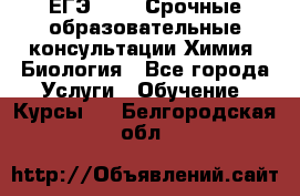 ЕГЭ-2021! Срочные образовательные консультации Химия, Биология - Все города Услуги » Обучение. Курсы   . Белгородская обл.